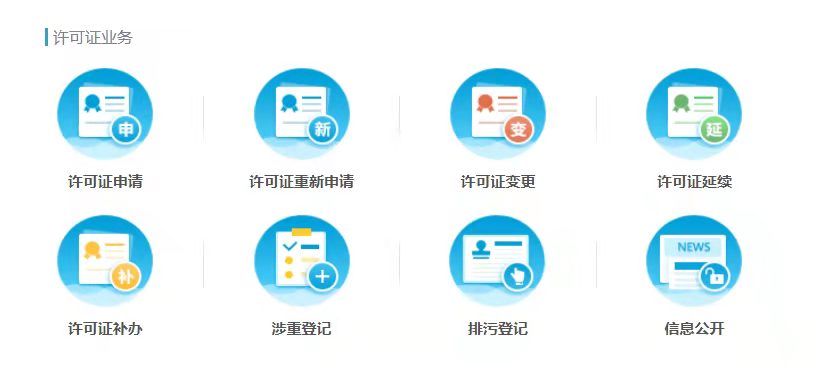 排污許可首次申請、變更、延續